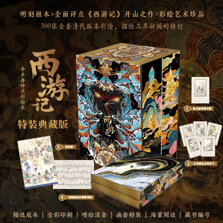 西游记:李卓吾评点彩绘本世德堂明刻祖本全套300幅