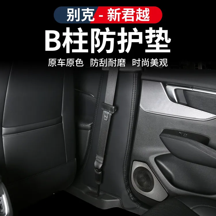 适用于23-25款别克新君越内饰B柱防护垫专用改装防踢装饰保护垫