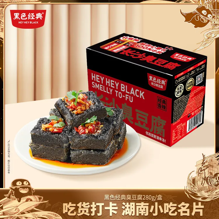 黑色经典【充氮锁鲜】长沙臭豆腐特产开袋即食解馋零食280g