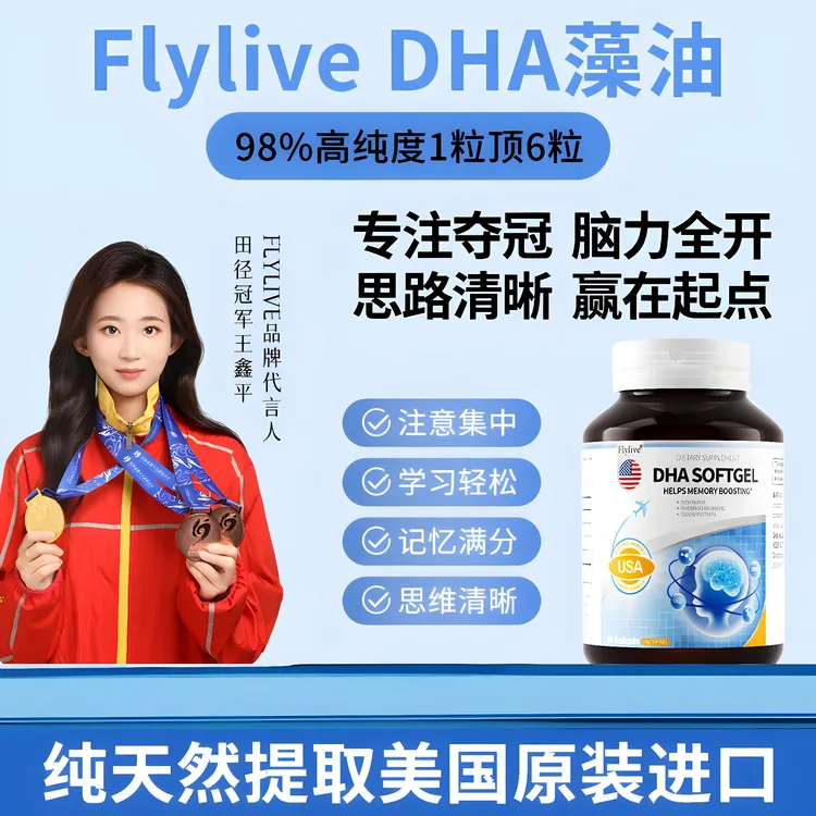 Flylive藻油DHA胶囊学习备考记忆专注力美国进口学生青少年脑力素
