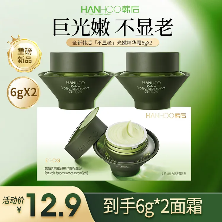 【中秋大促】韩后真茶因光嫩保湿抗皱净透紧致精华霜(两支装)
