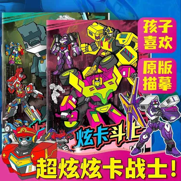 炫卡斗士描摹涂色画画本炫闪电光雷霆儿童涂鸦填色绘画本