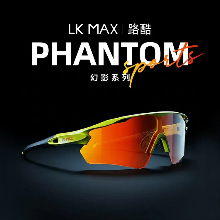 【LKMAX路酷】幻影户外登山眼镜跑步眼镜骑行眼镜户外运动马拉松商品图