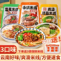 【加赠3袋保鲜米线】云南老昆明小锅米线袋装333g*3袋特产速食豆花