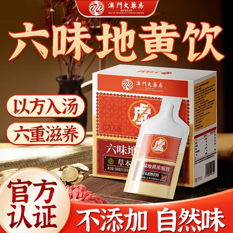 【草本植物】六味草本真材实料地黄饮料