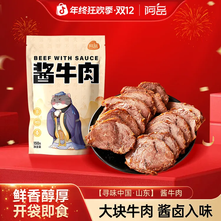 阿品酱牛肉酱香味健身代餐高蛋白开袋即食卤牛肉150g/袋A