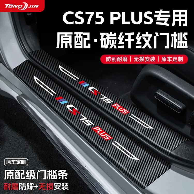 25款长安第四代CS75PLUS汽车门槛条贴迎宾踏板配件防踩防撞条内饰