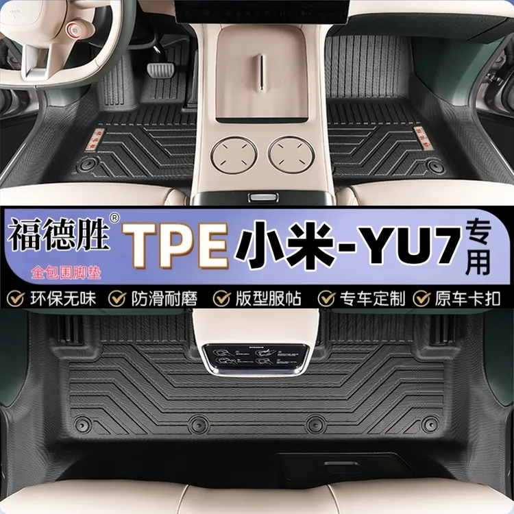 适用小米YU7全包围包门槛TPE脚垫YU7 Pro/Max/Ultra专用防水橡胶