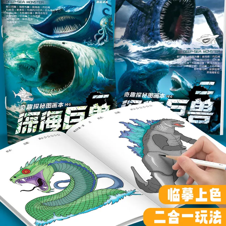 深海巨兽奇妙探秘图画本儿童科幻描摹本格兰玛雅利维坦绘画涂色本