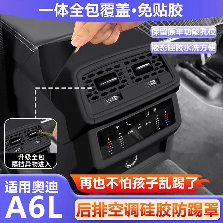 适用于奥迪A6L/Q5L后排出风口硅胶保护罩空调防护垫车内装饰用品