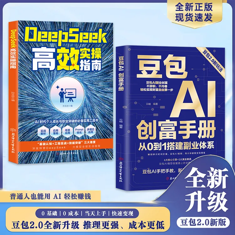 ys豆包AI创富手册 DeepSeek 从0到1搭建副业体系 豆包2.0新玩法 商品图