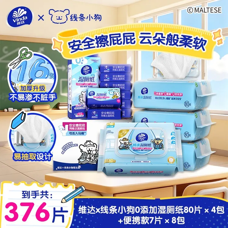 维达×湿厕纸家庭实惠装擦屁屁股便携装安全温和划算-TZ