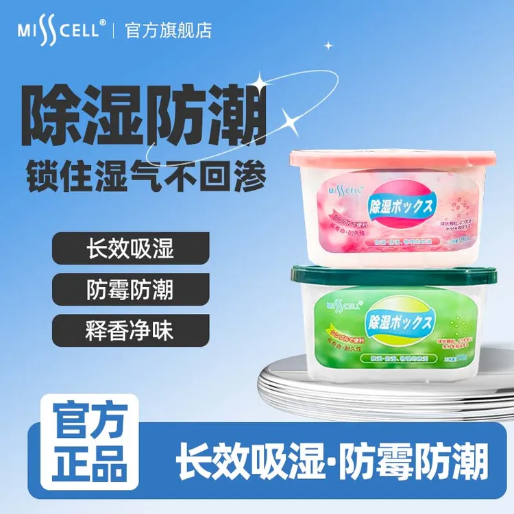 【柳柳专属】misscell除湿盒干燥剂防霉防潮回南天家用宿舍衣柜吸湿除湿神器