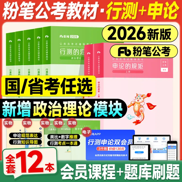 【国考省考任选】粉笔公考资料2026行测和申论教材国家公务员真题