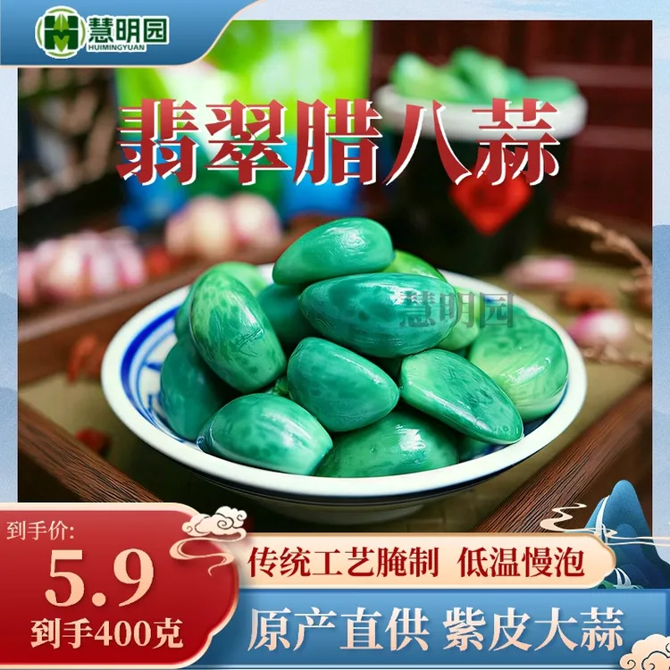 【两袋】慧明园腊八蒜绿蒜糖蒜腊八蒜腌制糖醋酸甜下饭菜