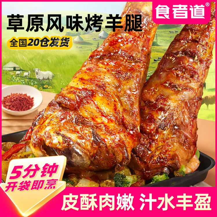 食者道pj草原风味烤羊腿手撕焦香羊腿羊肉家庭聚会半成品开袋即烹