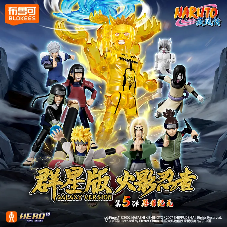 布鲁可火影忍者群星版第5弹忍者纪元玩具正版授权积木人礼物