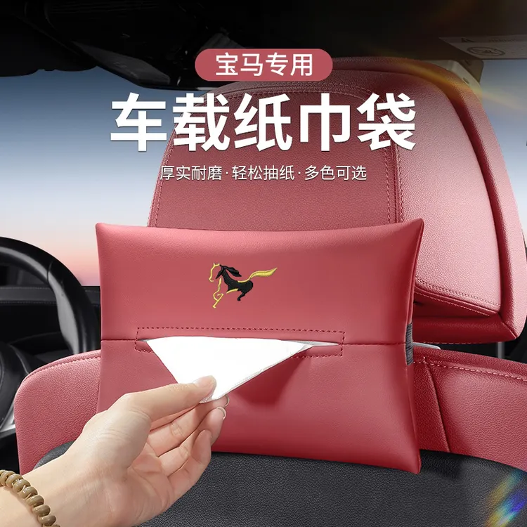 马年限定宝马5系纸巾包1系4系7系X1X2X3X5/iX3车载纸巾包汽车用品