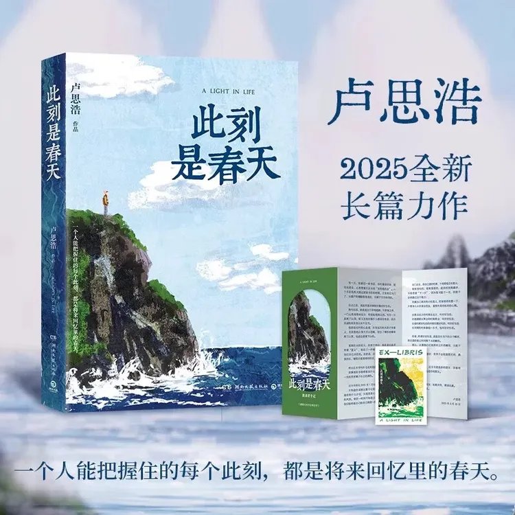【正版】此刻是春天 卢思浩2025新书 沉淀四年后又一长篇力作