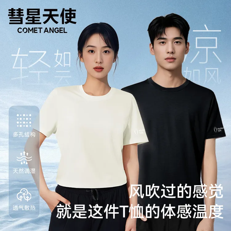 彗星天使夏季凉感面膜T恤圆领正肩纯色丝光棉透气短袖男女同款