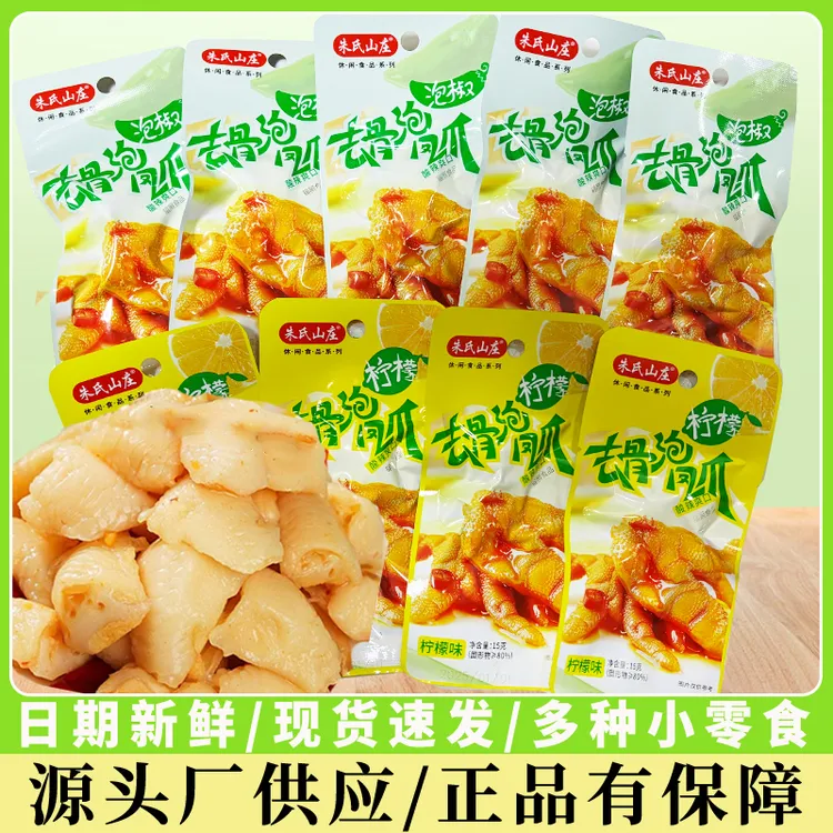 去骨凤爪泡椒味柠檬味脱骨无骨鸡爪鸭掌开袋即食酸辣解馋休闲零食