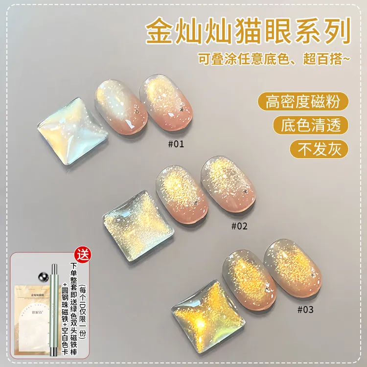 金灿灿猫眼清透玻璃珠无底色金光叠涂百搭显白流行指甲油胶