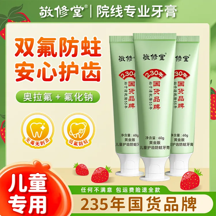 【送儿童牙刷】敬修堂奥拉氟儿童牙膏2至12岁防蛀牙水果味不辣嘴CN