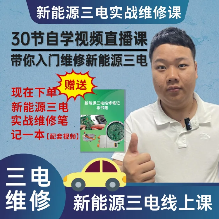 三电维修实战期刊课直播【配套30个视频收到笔记找封面客服】商品图