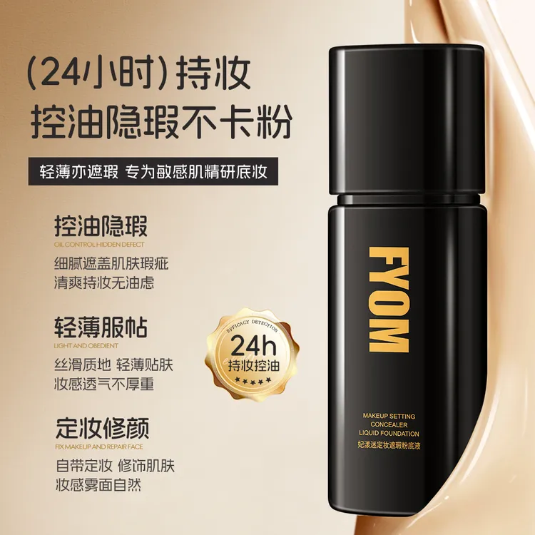 妃漾迷FYOM 定妆遮瑕粉底液