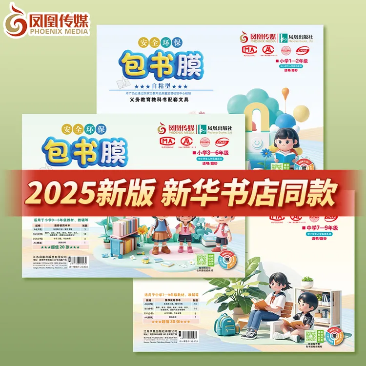 2025新版凤凰传媒包书皮自粘膜江苏统一书皮透明书本课本保护套小