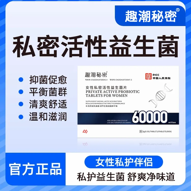 女性阴道专用乳酸杆菌片私密益生活性菌抑内塞私护菌片妇科用品