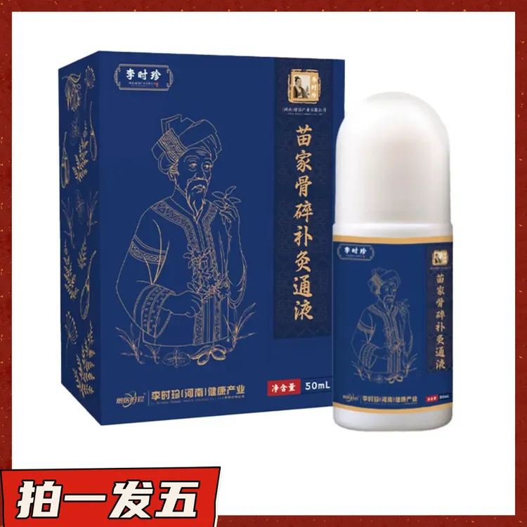 【拍一发五】苗家骨碎补灸通液