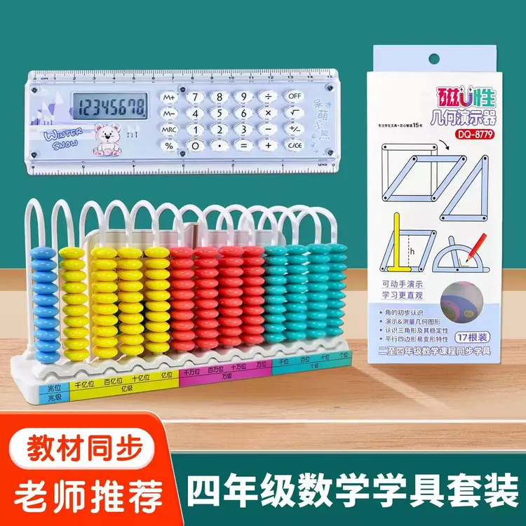 四年级上册数学教具套装磁性几何演示器13行计数器直尺计算器学具