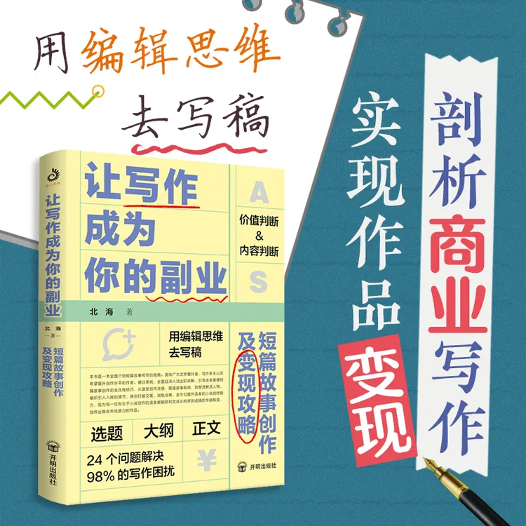 让写作成为你的副业：短篇故事创作及变现攻略