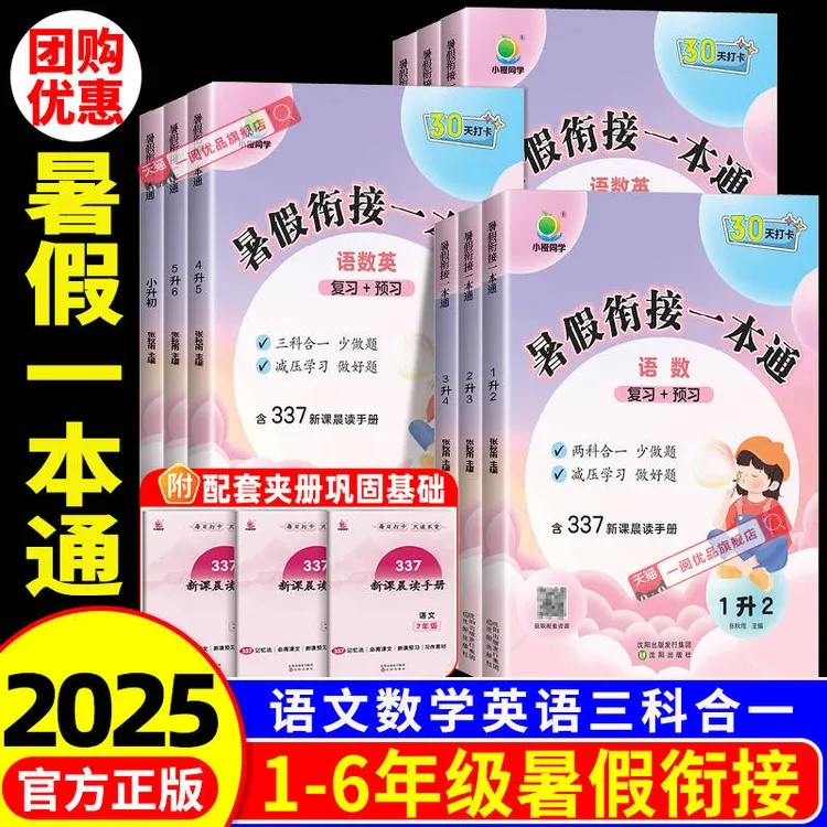 2025⭐小学暑假衔接语数英一本通⭐复习预习知识衔接假期打卡