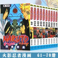 现货正版 火影忍者漫画61-70册 套装10册 岸本齐史 NARUTO火影忍