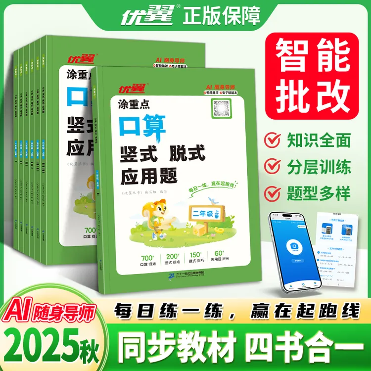 优翼涂重点【口算竖式脱式应用题】25秋上册新版小学AI专项四合一