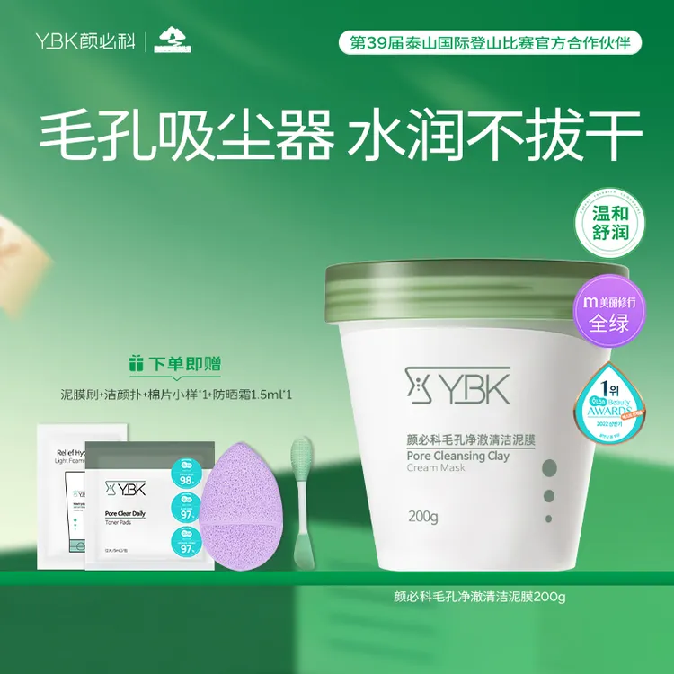 颜必科ybk鱼腥草清洁泥膜推荐水润收缩毛孔女黑头深层清洁DR