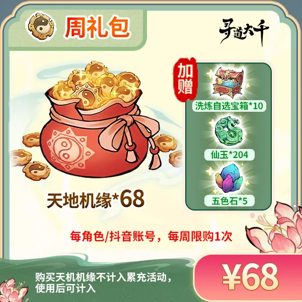 【68·天地机缘周礼包】-角色每周限购1次-寻道大千