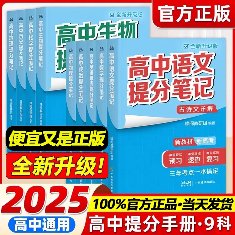 正版新高中提分笔记书物理2025新高一预习教材语数英物化生政史地