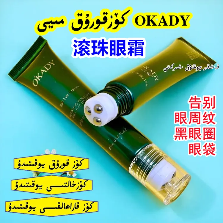 【新疆包邮】OKADY舒纹滚珠眼霜紧致淡纹提亮眼周纹黑眼圈眼袋15g