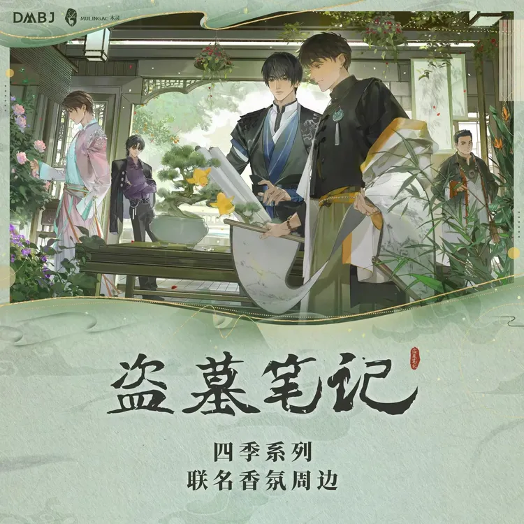 【漫家官方正版】木灵 盗墓笔记联名香氛吴邪张起灵周边