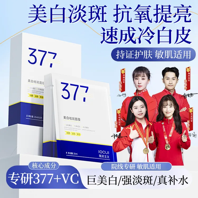 【抗氧化】377美白面膜熬夜淡斑补水保湿去黄提亮肤色改善暗沉抗皱.