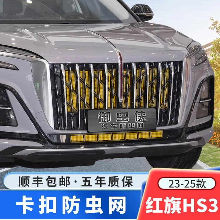 【御虫侠】23-25款红旗HS3防虫网防柳絮汽车专用水箱卡扣车用防护网