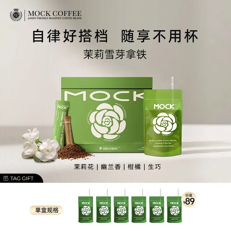 【好粗鲁专属】MOCK墨客茉莉雪芽拿铁冻干即溶咖啡-H