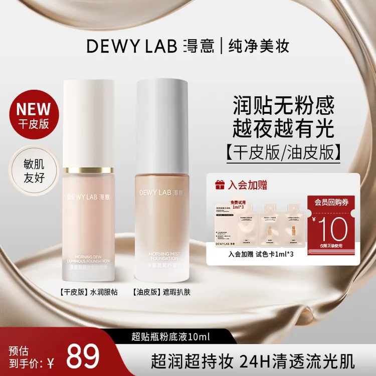 【持妆遮瑕】DewyLab淂意粉底液遮瑕不脱妆滋润持妆10ml