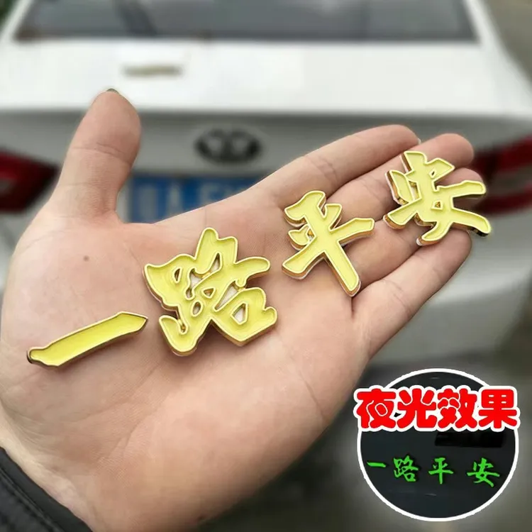 汽车金属车标一路平安一帆风顺祝福夜光车贴3D立体车身尾标装饰贴