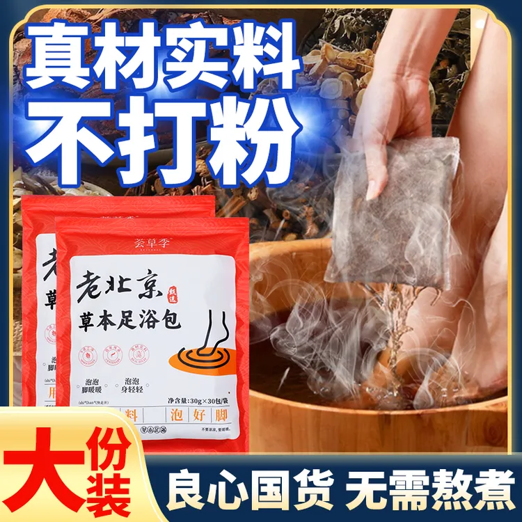【到手30包】不打粉 老北京草本泡脚花椒艾草泡脚足浴包泡澡900g/袋