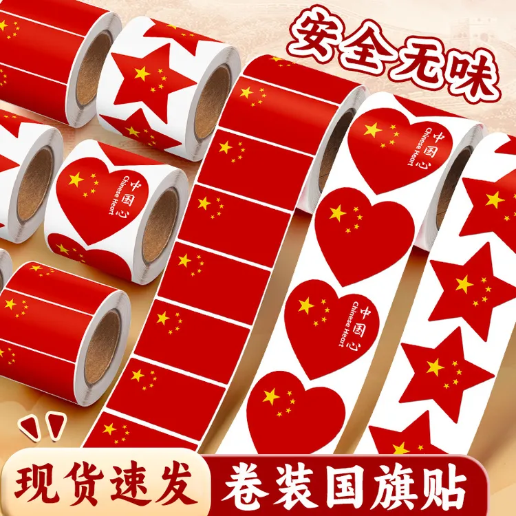 红旗贴纸小国旗贴小学生中国国庆节日活动爱心贴衣服儿童脸贴防水