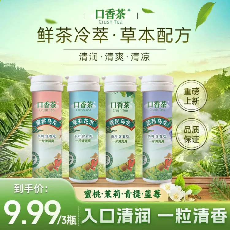东方茶萃茶叶含片 0蔗糖0脂肪 口香茶叶含片口气清新糖清新口气糖